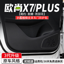 适用长安 欧尚X7车门防踢垫PLUS汽车改装饰防护膜车内门板用品贴