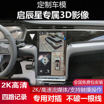 适用20-23款东风启辰星 大V T90专用360全景影像行车3D盲区记录仪