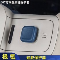 适用于极氪007方向盘按键贴改装多功能防掉漆硅胶保护套汽车配件