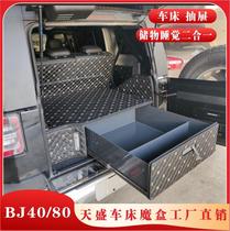 BJ40plus北京80改装I天盛车床魔盒40L后备箱40C尾箱储物箱抽屉床
