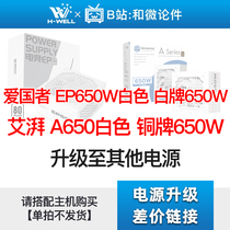 爱国者 EP650W /美商艾湃电竞 A650 白色升级其他电源 单拍不发