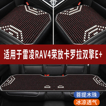 丰田雷凌RAV4卡罗拉双擎E+专用木珠子汽车坐垫夏天凉座垫主驾座套