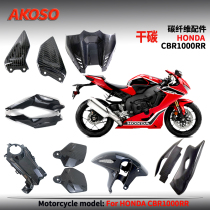 适用本田 CBR1000RR/火刃摩托车改装碳纤维车身外壳件摇臂 油箱罩