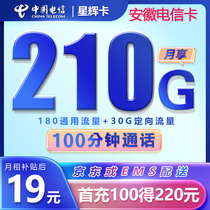 安徽合肥芜湖淮南电信卡电话卡手机卡号码流量卡上网卡5G不限速