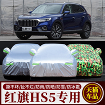 2022新款红旗HS5 SUV专用汽车车衣车罩加厚隔热防晒防雨雪车套布