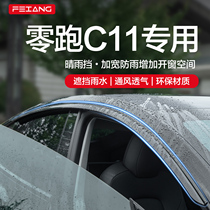 零跑C11晴雨挡车窗挡雨板改装配件专用汽车用品装饰防雨挡板雨眉