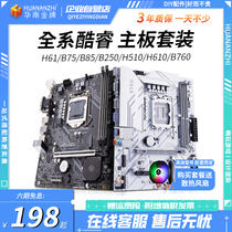 华南金牌h61/b75/b85/B250/h510/h610/b760电脑主板cpu套装12400F