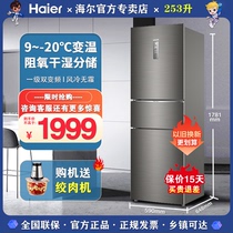 海尔253升L电冰箱家用三门中型大容量风冷无霜变频一级官方旗舰店