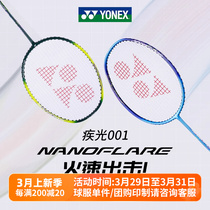 YONEX尤尼克斯羽毛球拍yy入门级疾光NF001全碳素5U超轻速度型单拍