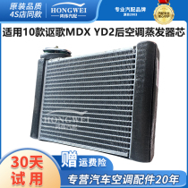 适用10年款讴歌MDX YD2后空调蒸发器芯管头温控感应水箱散热器