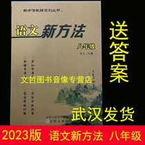 2023新方法八年级语文新方法8年级上册 附赠测试卷答案 武汉热卖现货速发强化训练