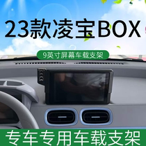 23款凌宝BOX9英寸专用车载手机支架无线充电导航车内饰改装