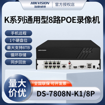 海康威视8路400万PoE4K超清NVR网络手机远程录像机DS-7808N-K1/8P
