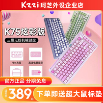 珂芝K75炫彩版 机械键盘三模蓝牙无线有线客制化游戏gasket女生用