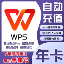 【直充到账】wps超级会员Pro一年卡365天WPS会员稻壳会员月卡两年