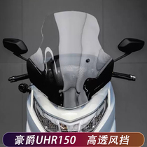 豪爵UHR150风挡导流罩挡风板改装配件踏板摩托车前挡风透明玻璃板