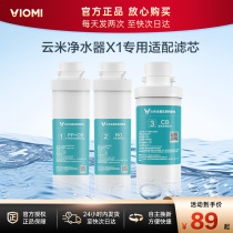 云米（VIOMI） 台式净水器 净饮一体机 X1系列滤芯