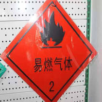 易燃液体3 气体2 警示标志牌危险品运输车警告贴铝板反光安全标识