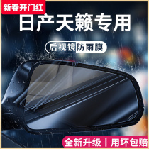 专用日产天籁汽车用品大全实用改装配件后视镜防雨膜贴反光镜防水