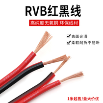 RVB平行线2芯纯铜led灯广告灯箱户外汽车喇叭红黑双并线护套线2芯