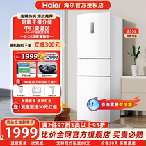 海尔255L三开门家用小型电冰箱风冷无霜一级双变频出租房宿舍白色