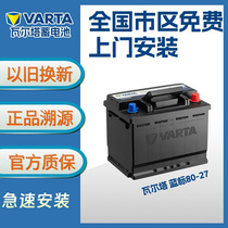 瓦尔塔蓄电池汽车电瓶12v80ah80-27沃尔沃XC60/S60奥迪A6奔驰C级