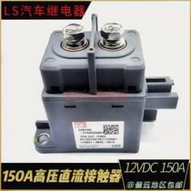 LS GER15C0-S安TAAS0A01 汽车接触器 长知豆电池包预充高压继电器
