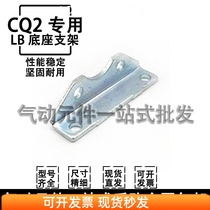 CDQ2B/CDQ2A/CDQSB/RDQA/RDQB气缸专用LB支架CQ-L016-L032-L040