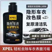 XPEL汽车隐形车衣养护防晒复原清洁乳改色膜清洁去污去水印清洁剂