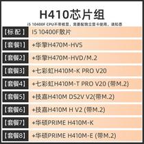 i5 10400F六核12线散片选配 华擎B460M H410M B560 CPU主板套装