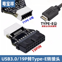 粤宝祥电脑USB3.0主板19针公头转TYPE-E机箱TYPE-C口前置面板插线USB3.2转换器19PIN公头转TYPE-E母座 转接头