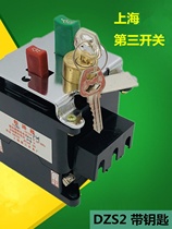 新品上海第三开关厂 DZS220330 FSH 分励脱扣24V 带锁断路器1A20A