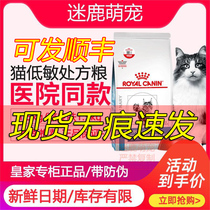 皇家低敏猫粮DR25改善猫咪过敏体质敏感猫低过敏性处方粮幼成猫