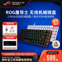 ROG魔导士NX竞技版月耀白无线有线电竞吃鸡游戏机械键盘玩家国度