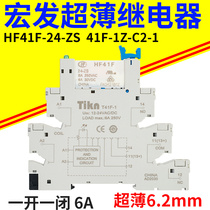 宏发超薄中间继电器模组薄片式继电器HF41F-024-ZS41F-1Z-C2-1