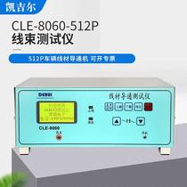 512pin线束导通测试仪CLE-8060汽车线束检测机中文语音自动测试