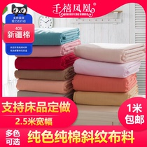 2.5米宽幅加厚纯色斜纹全棉纯棉布料日式和风床品面料 床单被套