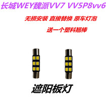长城WEY魏派VV7 VV5P8vv6 专用遮阳板灯改装LED室内化妆镜灯