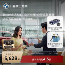 BMW/宝马 5年/10万公里BMW长悦保养套餐3系5系X1/X3/X5原厂服务