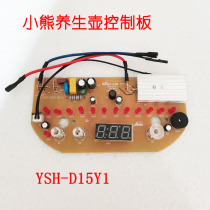 小熊养生壶热水壶配件YSH-D15Y1电源板主板 控制板显示板 一体板