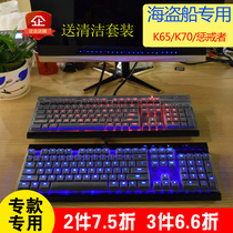 美商海盗船K70机械键盘K65保护膜K95惩戒者RGB防尘罩LUX K68套K63