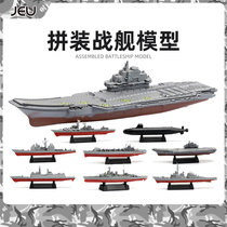 JEU 军事4D战舰模型玩具八艘  中美俄英军拼装船模航母军舰套装