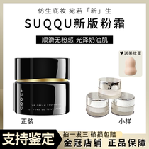 日本SUQQU苏酷粉霜小样新版黑瓶记忆塑型粉底液滋润奶油肌试色
