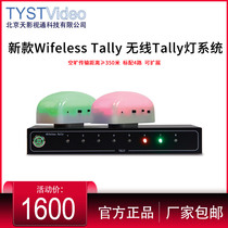 天影视通无线TALLY系统 TY-Tally4导播画面切换指示信号灯台历灯