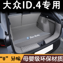 大众ID4crozz后备箱垫专用大众ID4X后尾箱垫车内装饰改装配件用品