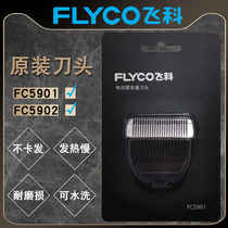 飞科FC5901FC5902理发器刀头专用剃头剪头刀片剪发器电动推子配件