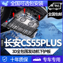 16-24款长安cs55plus发动机下护板二代三代蓝鲸版cs55底盘装甲板