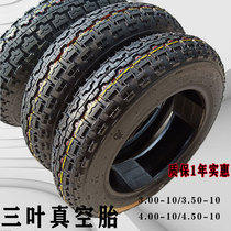 电动三轮车真空胎3.00/3.50/4.00-10外胎加厚耐磨三叶加厚轮胎