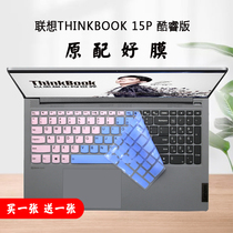 联想ThinkBook 15p酷睿版键盘保护膜适用联想笔记本电脑15.6英寸