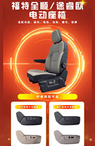 适用于福特新全顺电动座椅途睿欧主副驾驶电动座椅改装手动座椅